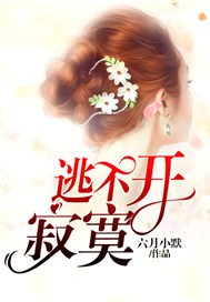 逃不开寂寞