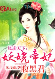 凤凌天下：妖娆帝妃腹黑君