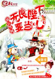 萌后驾到，无良陛下要当心
