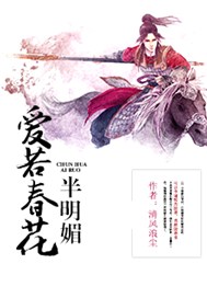 爱若春花半明媚