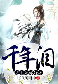 千年泪之王妃你好坏