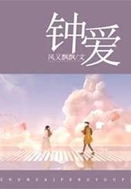 钟爱