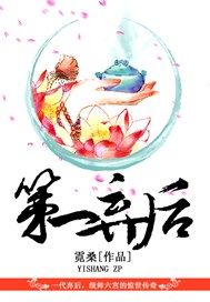 第一弃后
