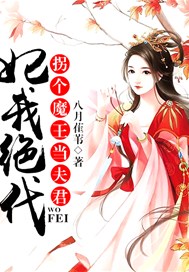 妃我绝代：拐个魔王当夫君