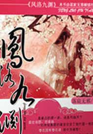 凤洛九渊