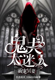 霸宠冥妻，鬼夫太迷人