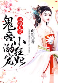 凤惊九天：鬼帝溺宠小狂妃