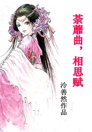 荼蘼曲，相思赋
