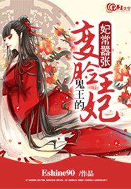 妃常嚣张：鬼王的变脸王妃
