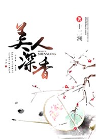 美人深香