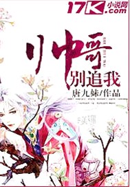 帅哥别追我