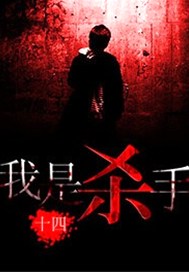 我是杀手