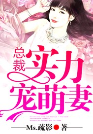 总裁实力宠萌妻