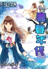 青春年代