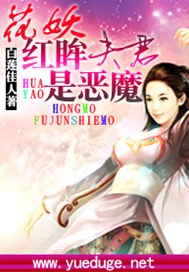 花妖 红眸夫君是恶魔