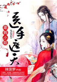 卑贱小姐：医手遮天