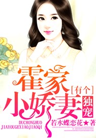 独宠：霍家有个小娇妻