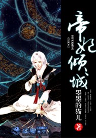 帝妃倾城