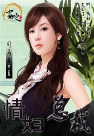 情妇总裁