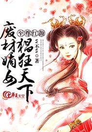 至尊红颜：废材嫡女猖狂天下