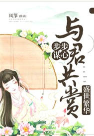 步步谋心：与君共赏盛世繁华