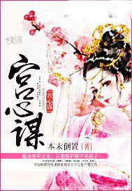 宫心谋