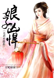 娘子凶悍，夫君不敢惹