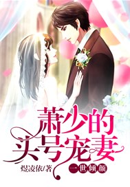 一世倾颜：萧少的头号宠妻