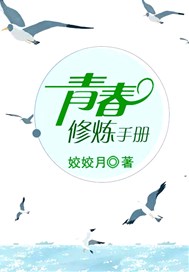 青春修炼手册