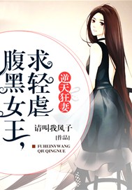 逆天狂妻：腹黑女王，求轻虐