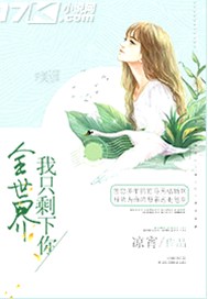 全世界我只剩下你