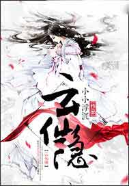 云仙隐