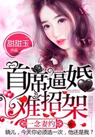 一念妻约：首席逼婚难招架