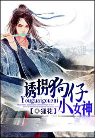 诱拐狗仔小女神
