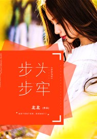 步步为牢