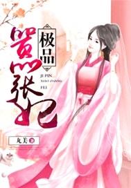 极品嚣张妃