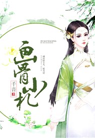 画骨小札