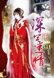 深宅迷情