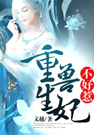 重生兽妃不好惹
