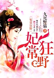妃常狂野