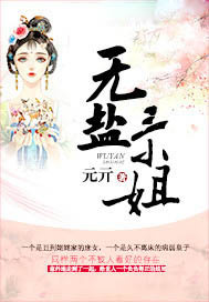 无盐三小姐