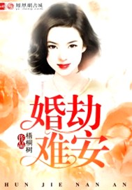 婚劫难安