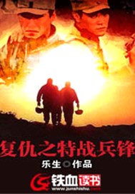 复仇之特战兵锋