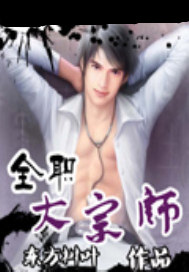 全职大宗师