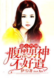 甜心驾到：腹黑男神不好追