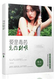 爱是毒药，见你封喉【完本】
