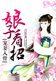 宠妻入骨：娘子看招
