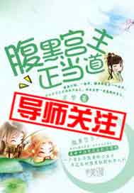 腹黑宫主正当道