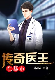 传奇医王在都市