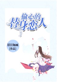 偷心的替身恋人
